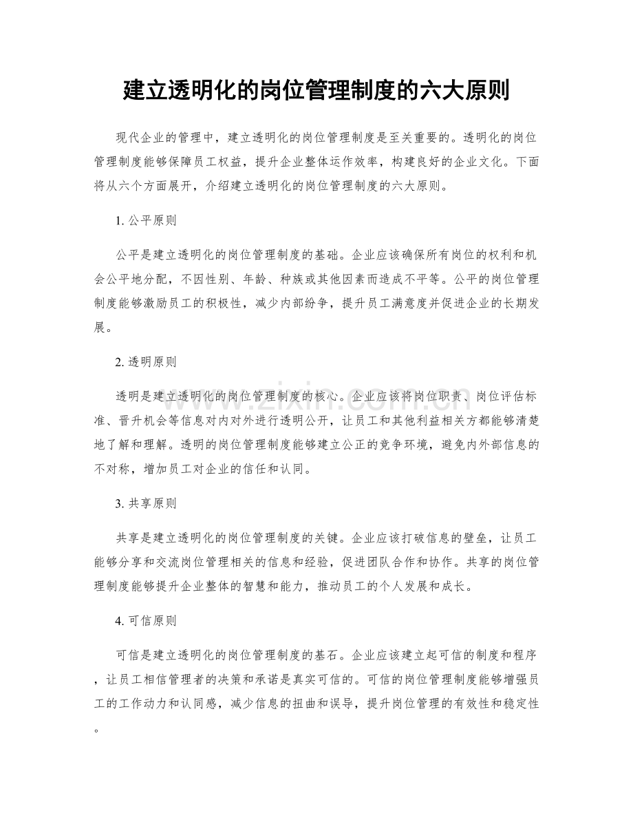 建立透明化的岗位管理制度的六大原则.docx_第1页