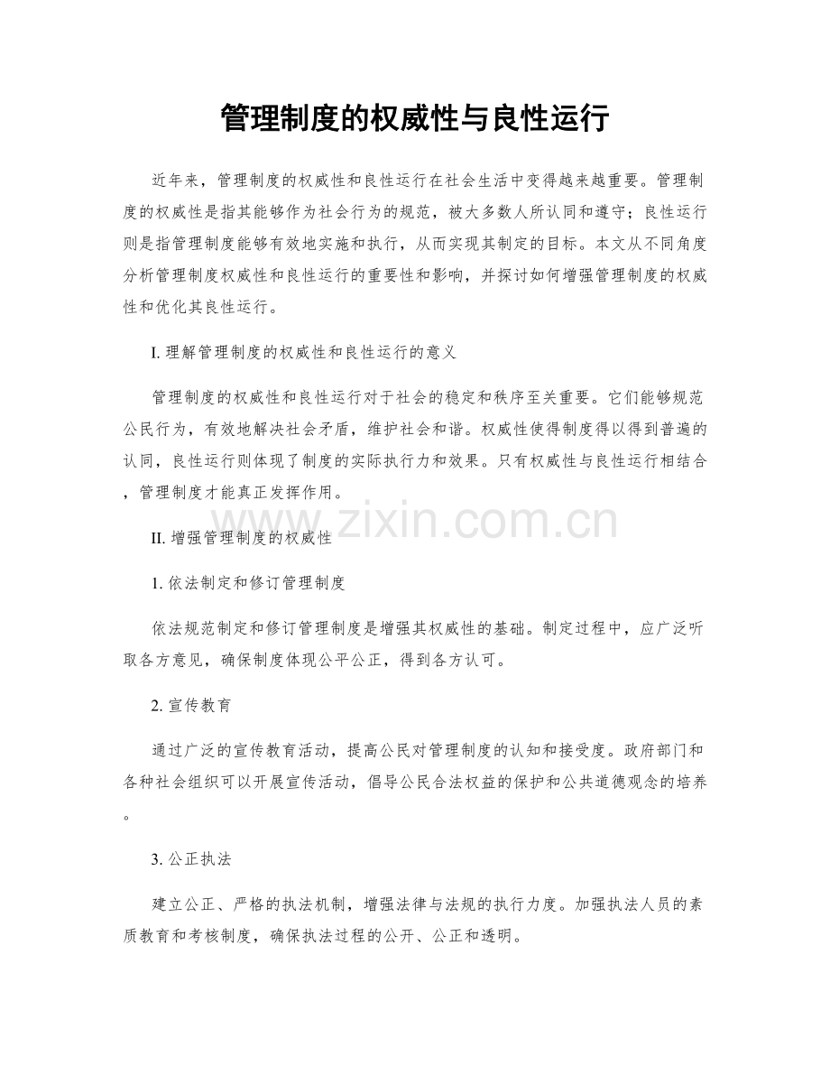 管理制度的权威性与良性运行.docx_第1页