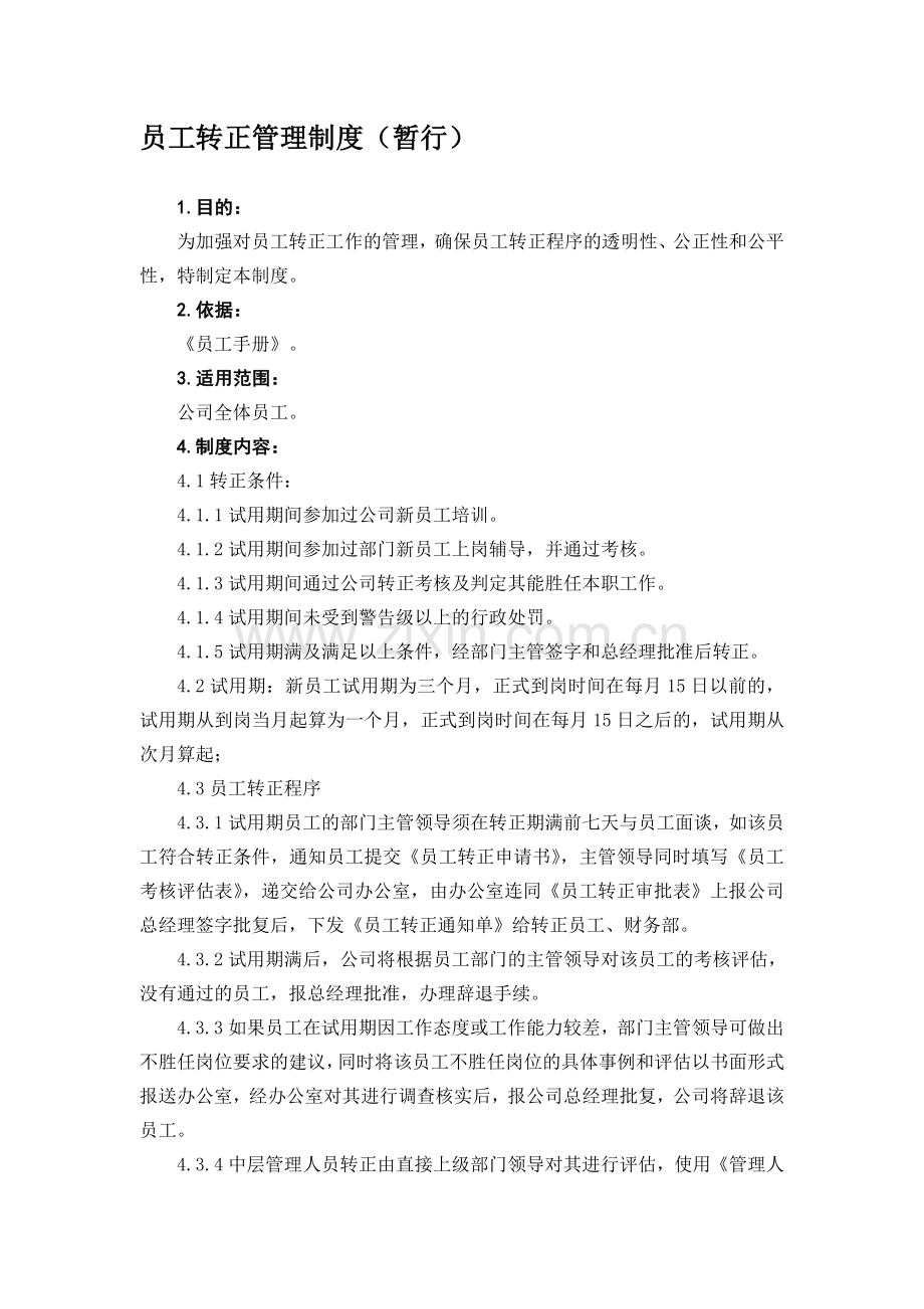 公司员工转正管理制度.doc_第1页