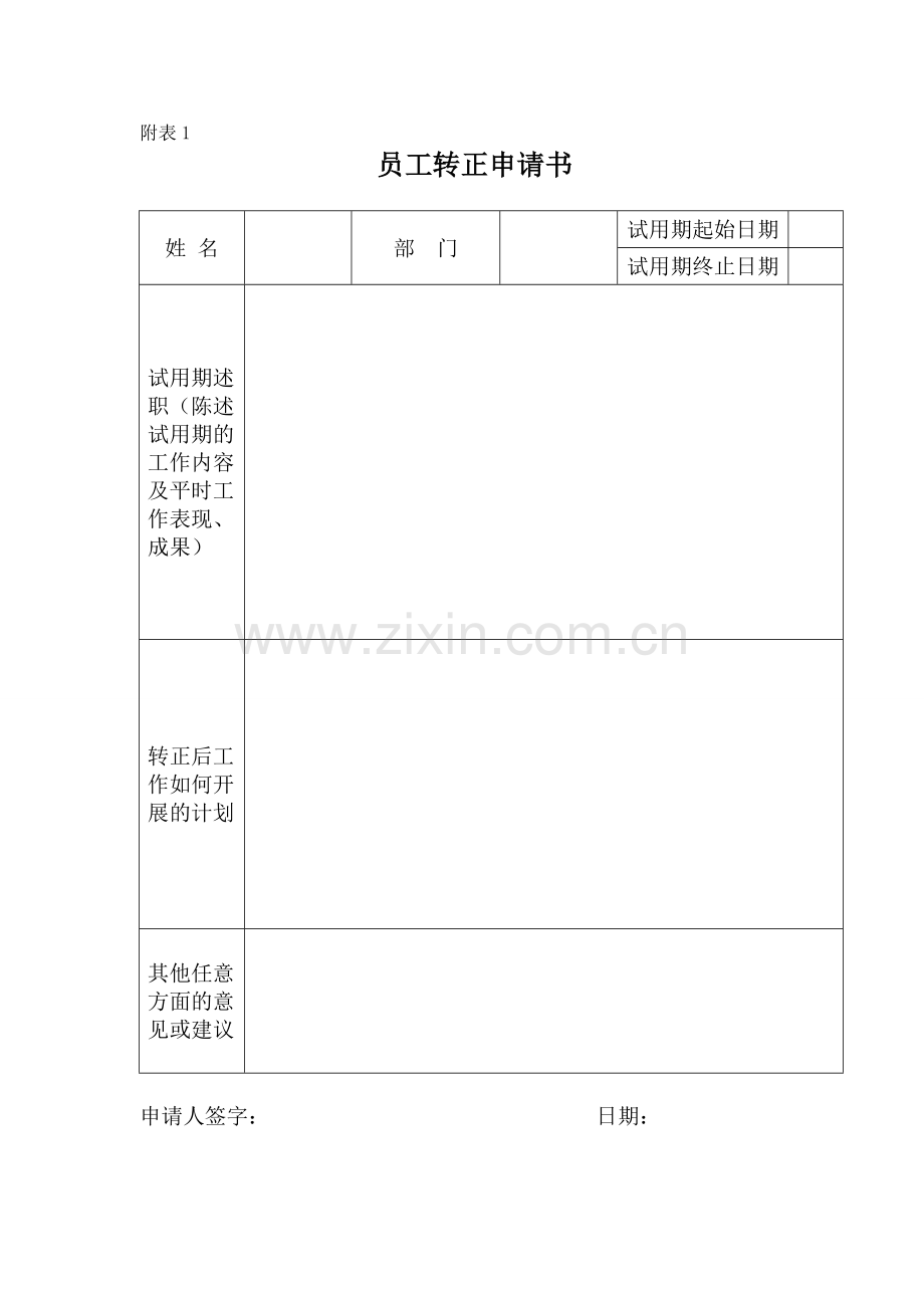 公司员工转正管理制度.doc_第3页