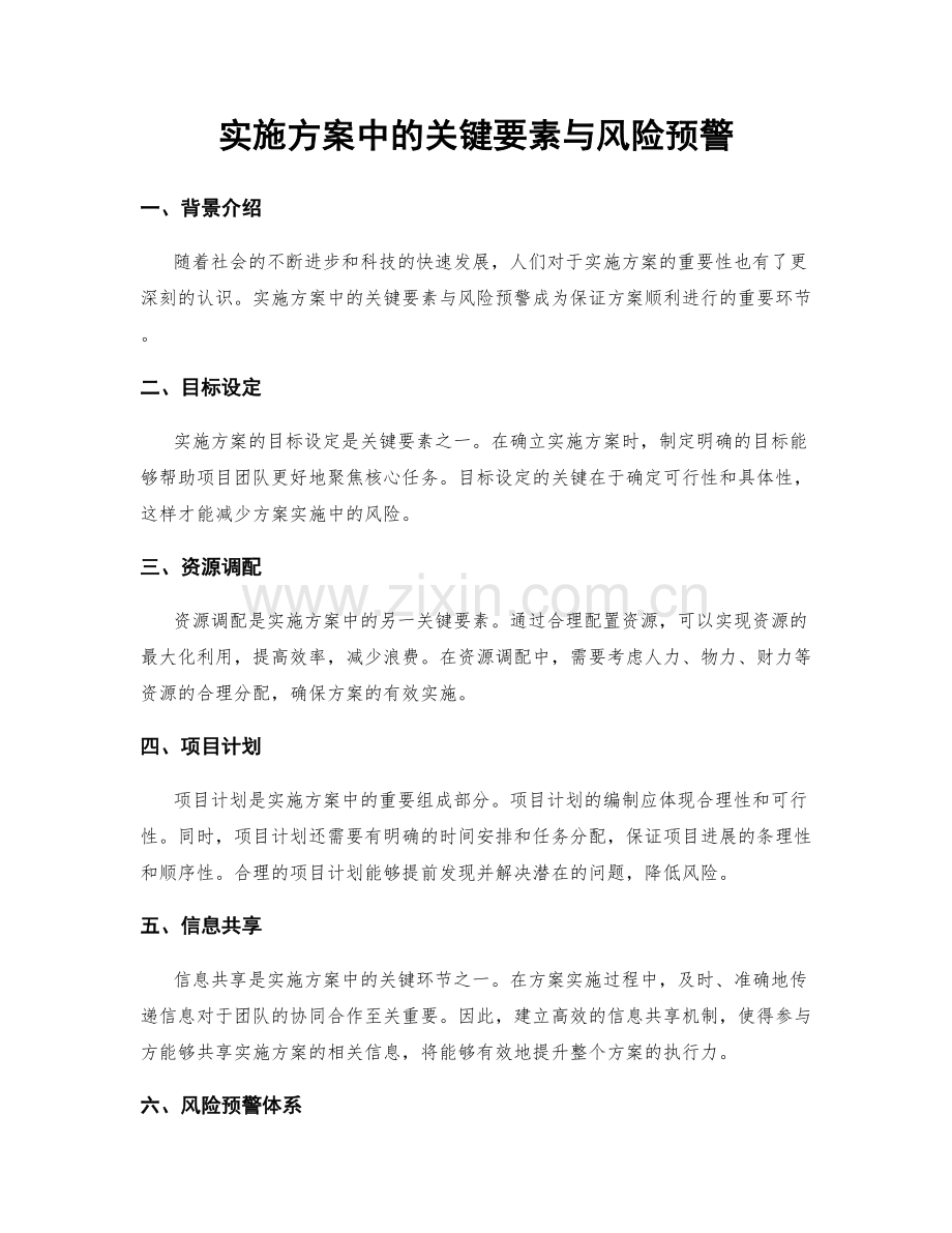 实施方案中的关键要素与风险预警.docx_第1页