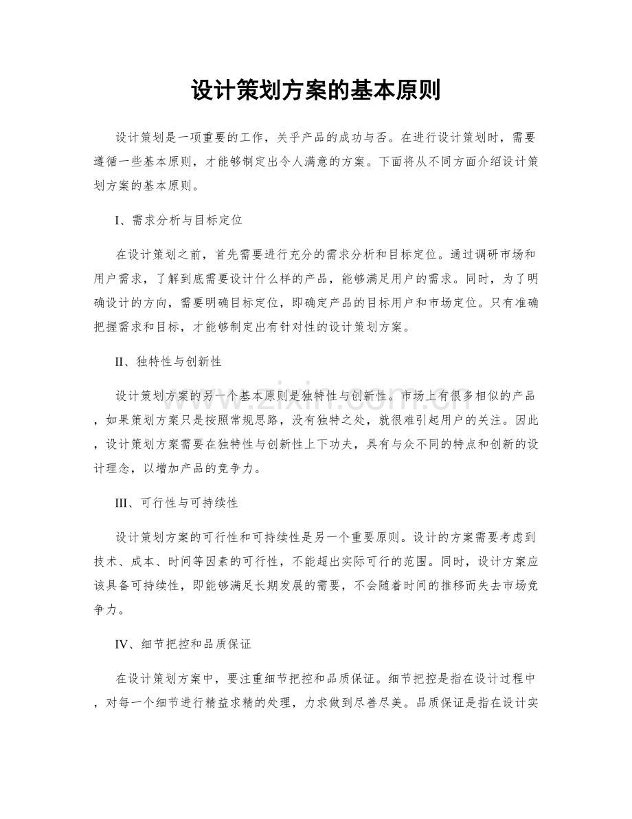 设计策划方案的基本原则.docx_第1页