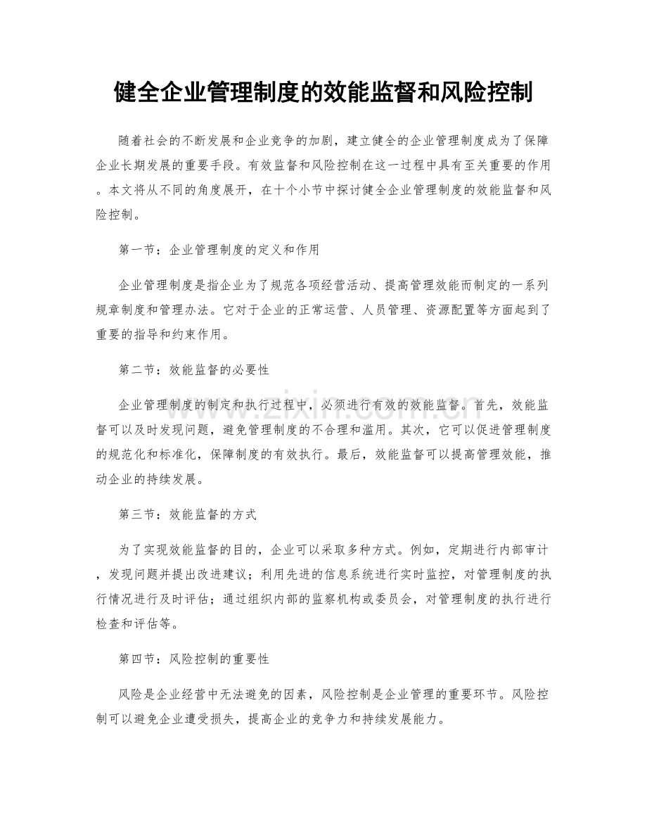 健全企业管理制度的效能监督和风险控制.docx_第1页