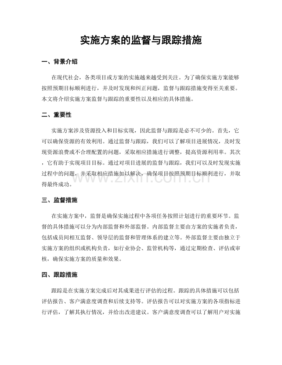 实施方案的监督与跟踪措施.docx_第1页