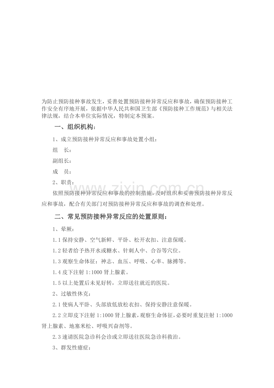 预防接种异常反应和事故报告及处理工作制度.doc_第1页