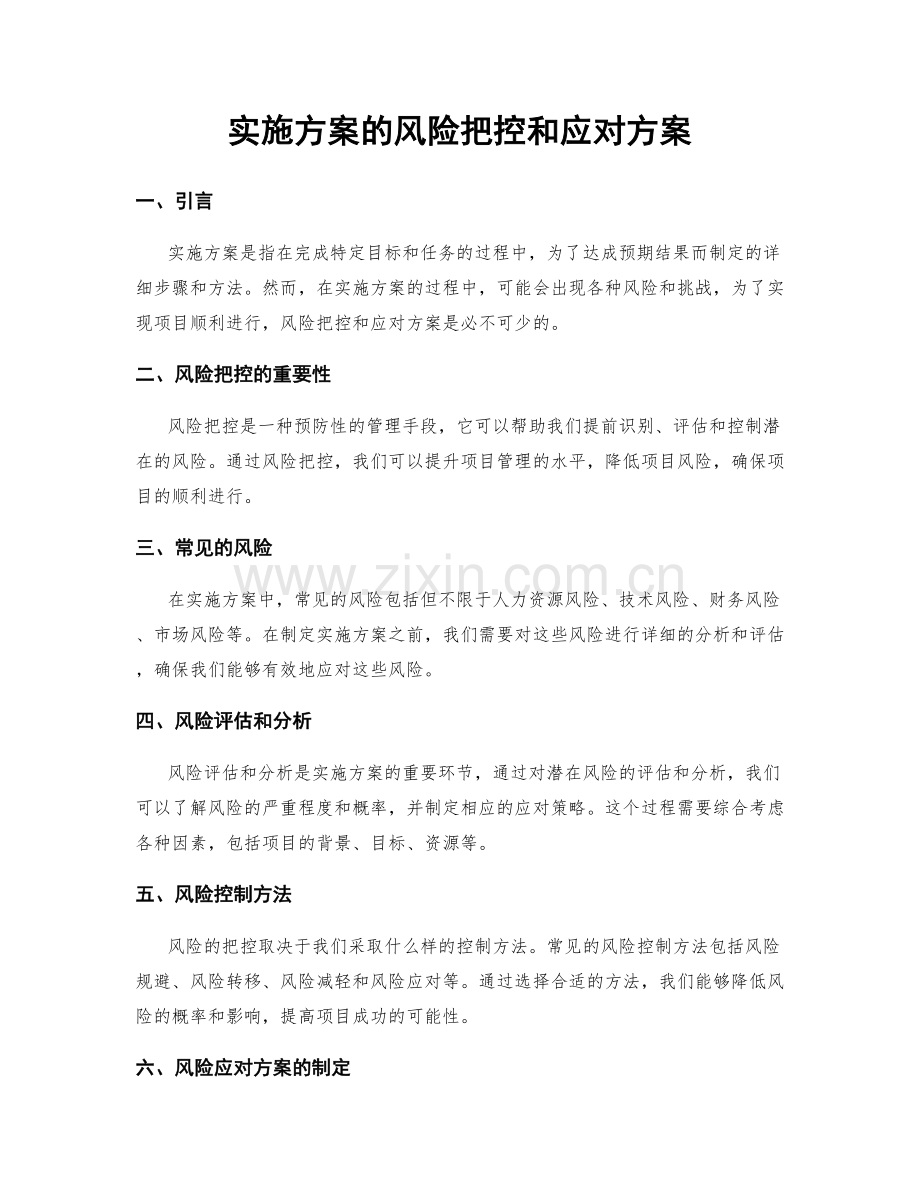 实施方案的风险把控和应对方案.docx_第1页