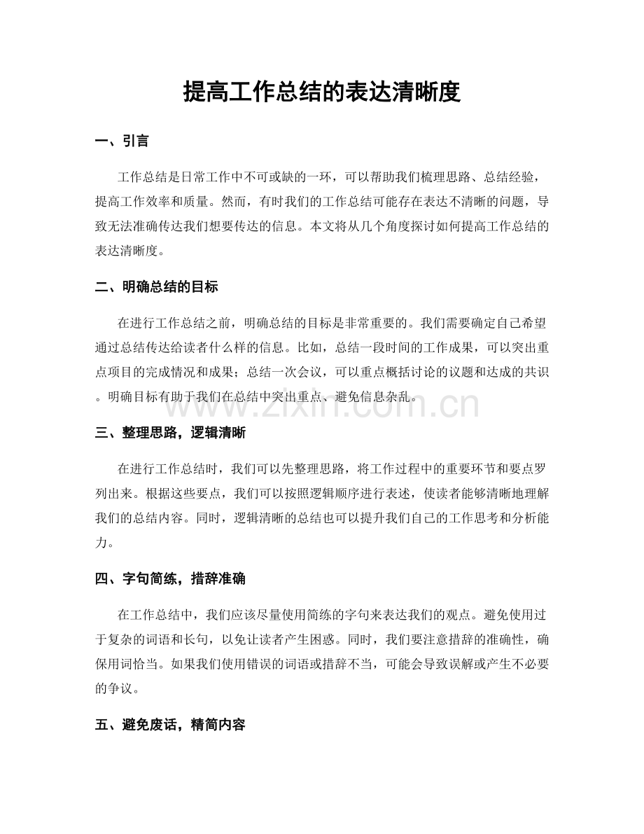 提高工作总结的表达清晰度.docx_第1页