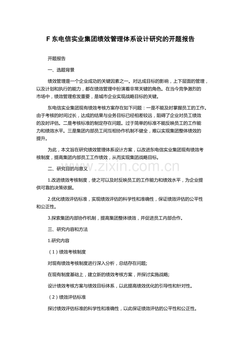 F东电信实业集团绩效管理体系设计研究的开题报告.docx_第1页