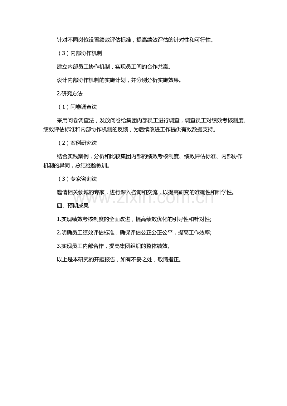 F东电信实业集团绩效管理体系设计研究的开题报告.docx_第2页