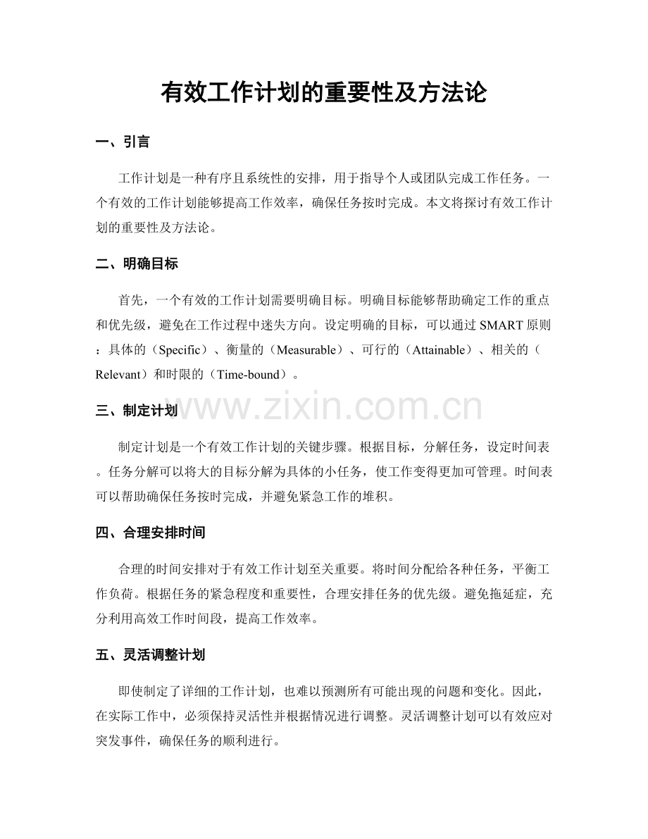 有效工作计划的重要性及方法论.docx_第1页