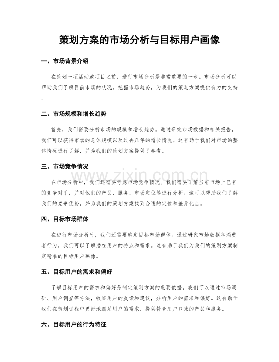 策划方案的市场分析与目标用户画像.docx_第1页