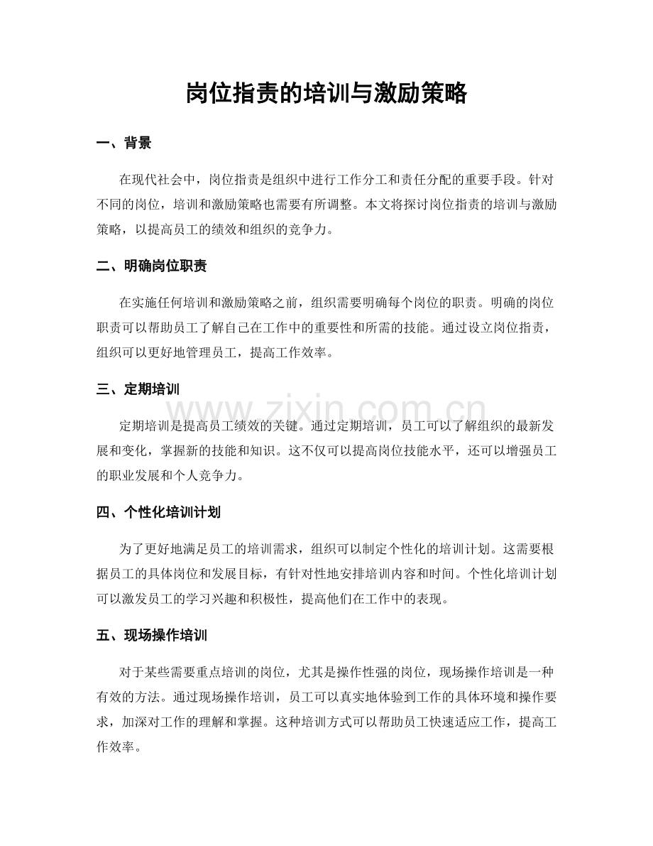 岗位职责的培训与激励策略.docx_第1页