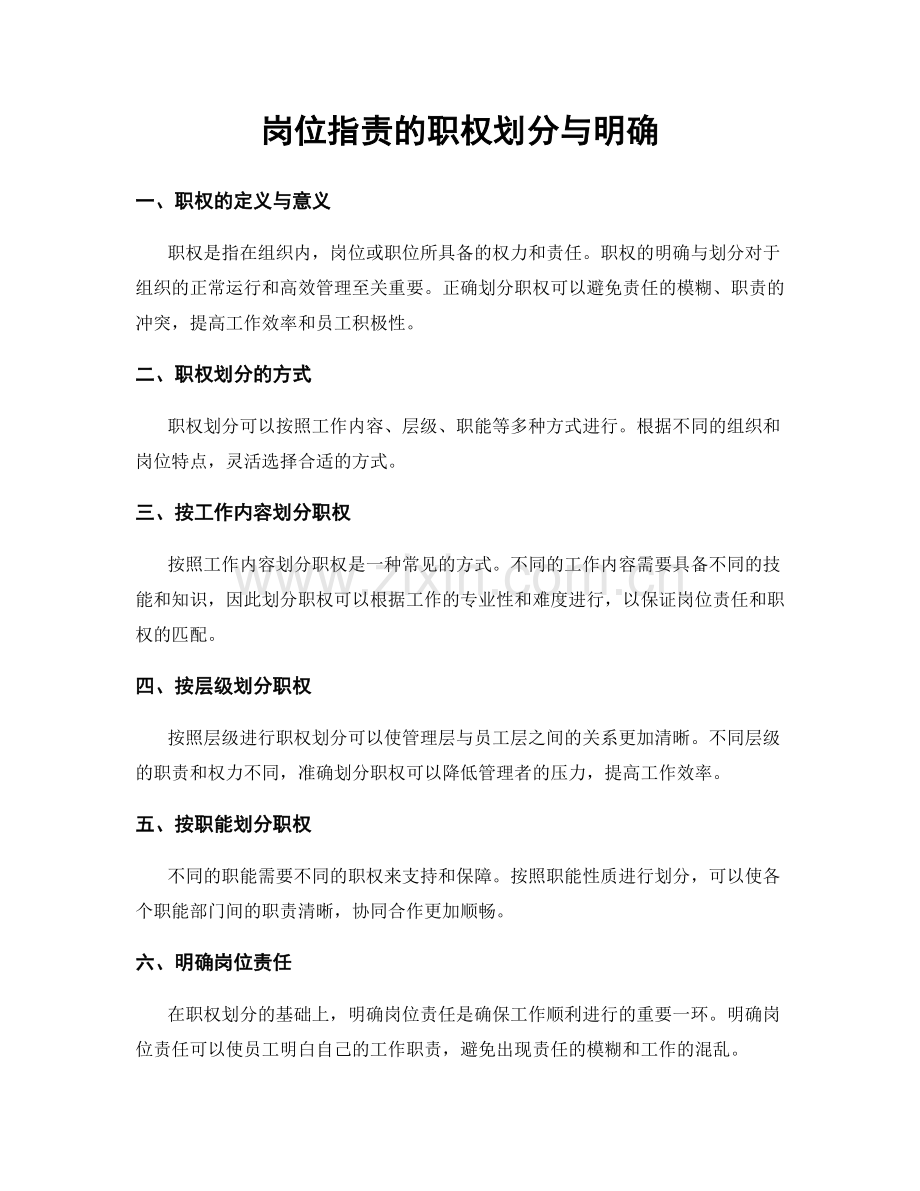 岗位职责的职权划分与明确.docx_第1页