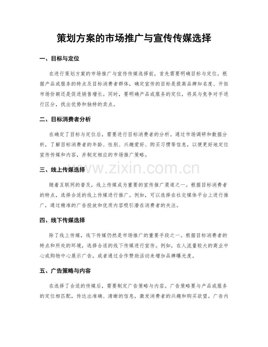 策划方案的市场推广与宣传传媒选择.docx_第1页