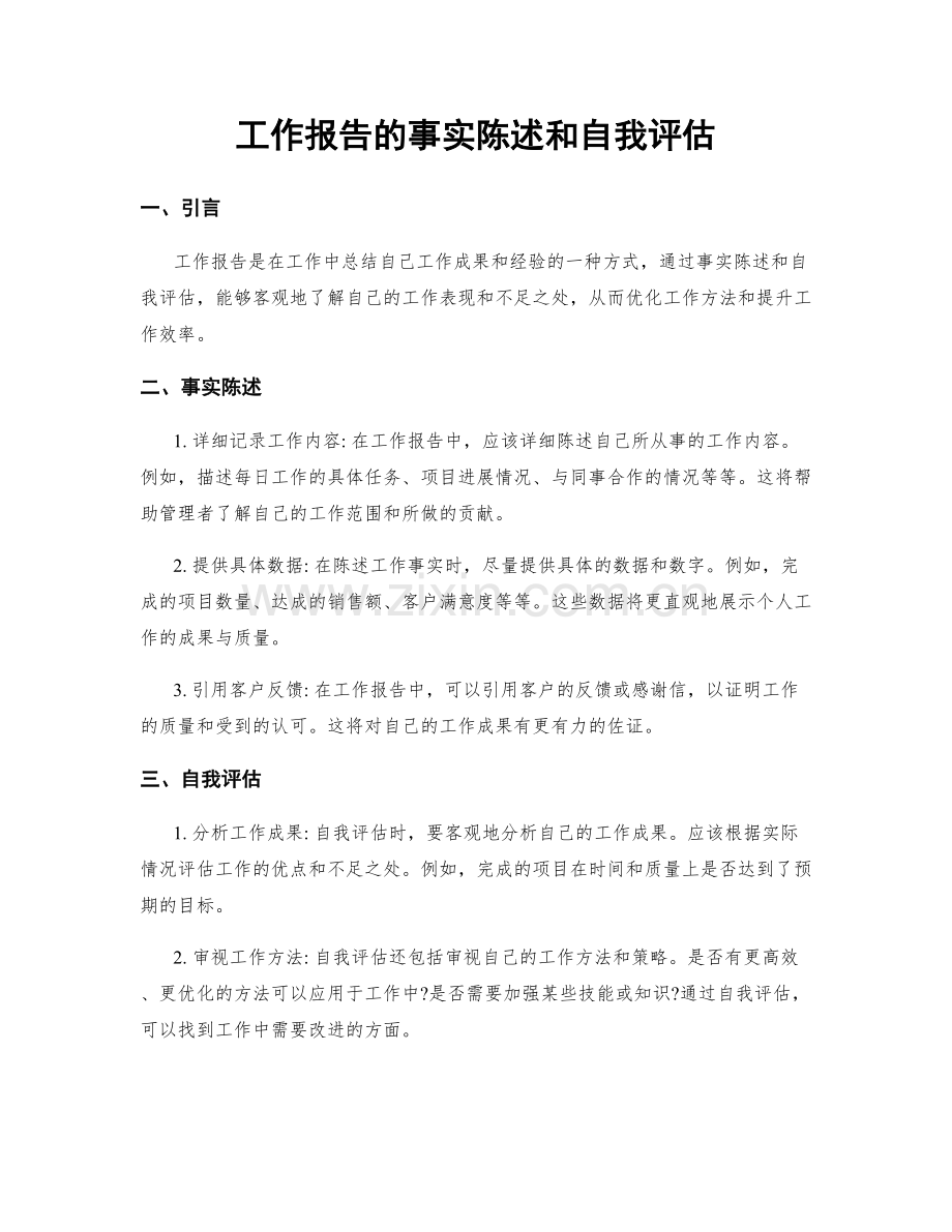 工作报告的事实陈述和自我评估.docx_第1页