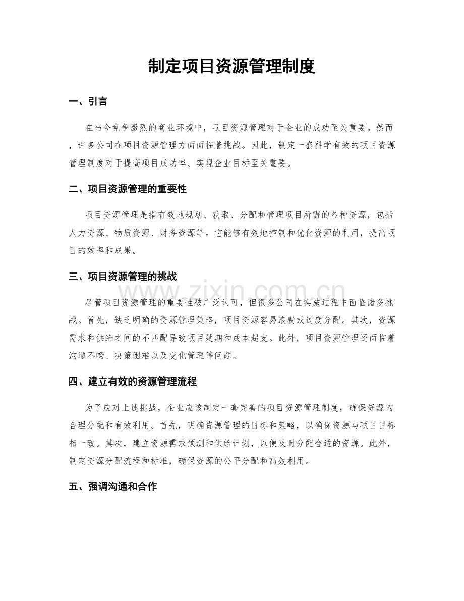 制定项目资源管理制度.docx_第1页