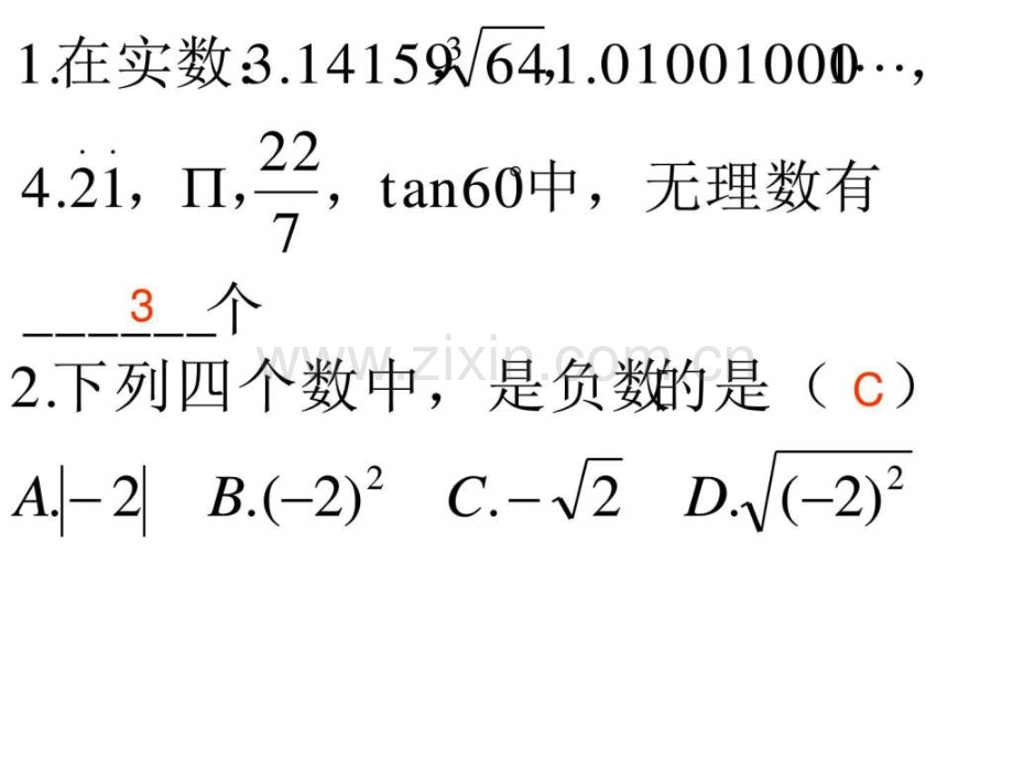 总复习实数与实数运算图文.pptx_第3页