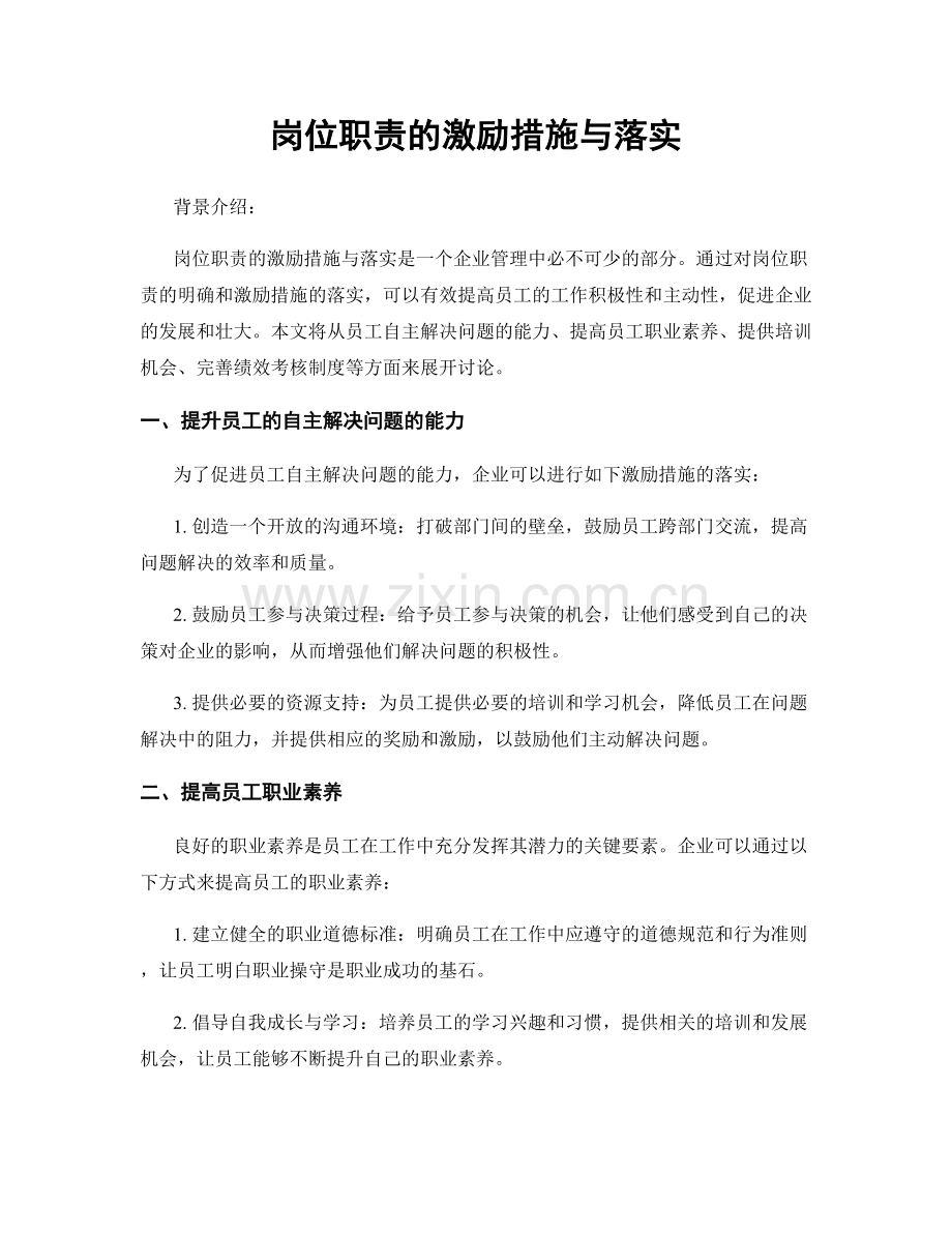 岗位职责的激励措施与落实.docx_第1页