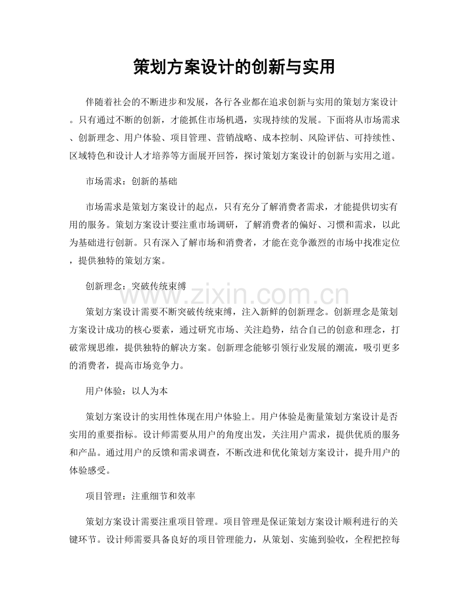 策划方案设计的创新与实用.docx_第1页