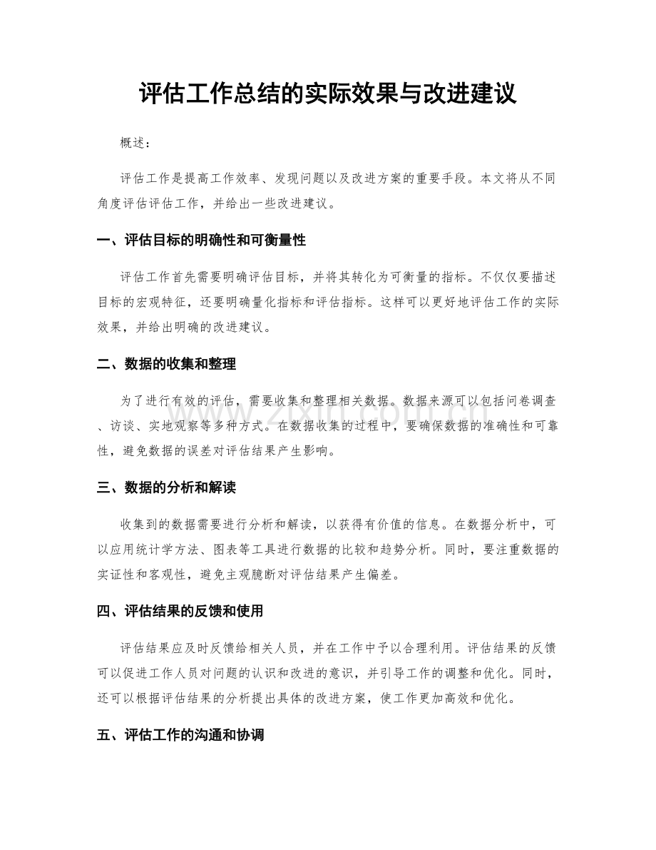 评估工作总结的实际效果与改进建议.docx_第1页