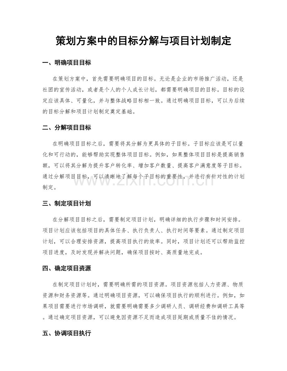 策划方案中的目标分解与项目计划制定.docx_第1页