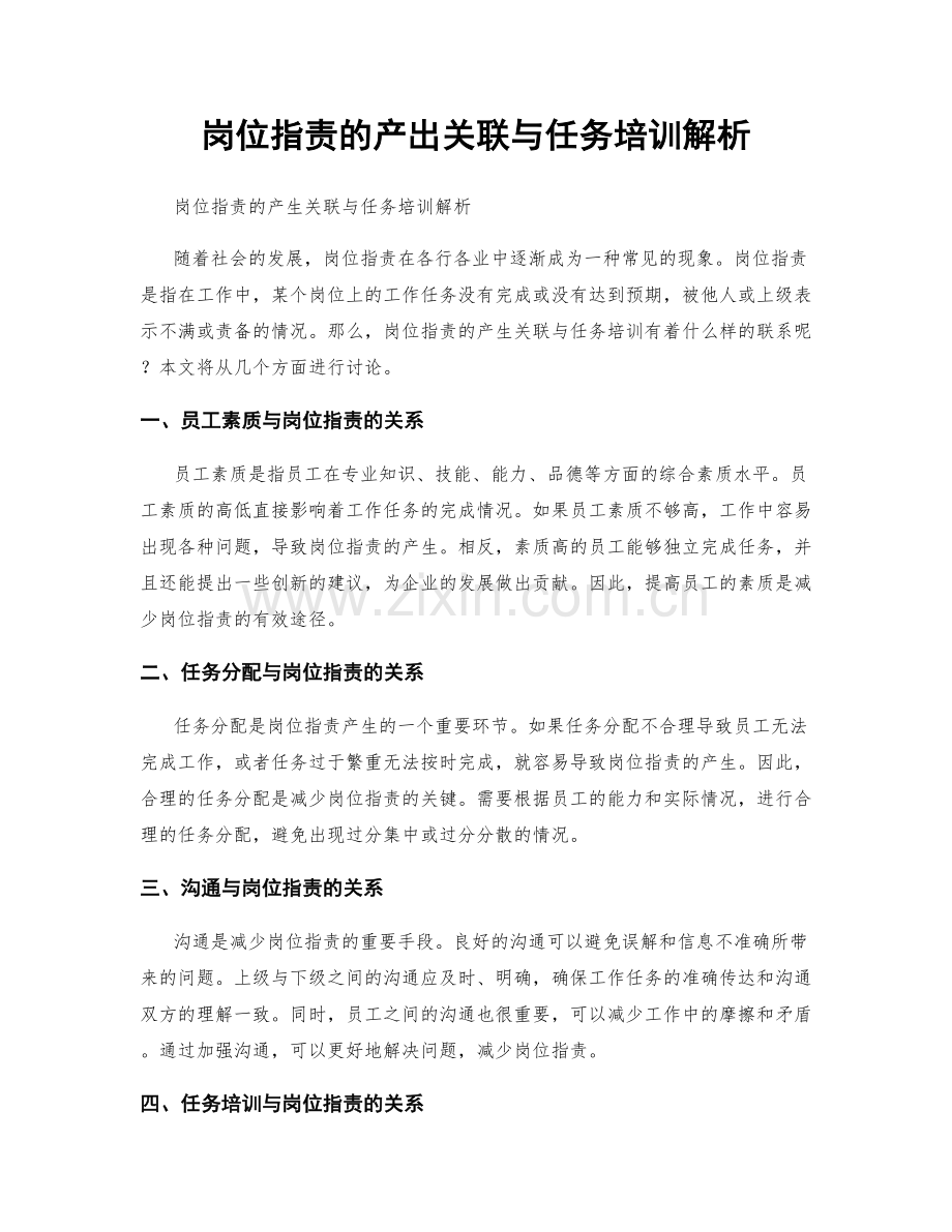 岗位职责的产出关联与任务培训解析.docx_第1页