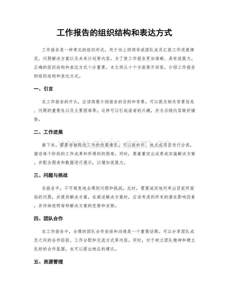 工作报告的组织结构和表达方式.docx_第1页