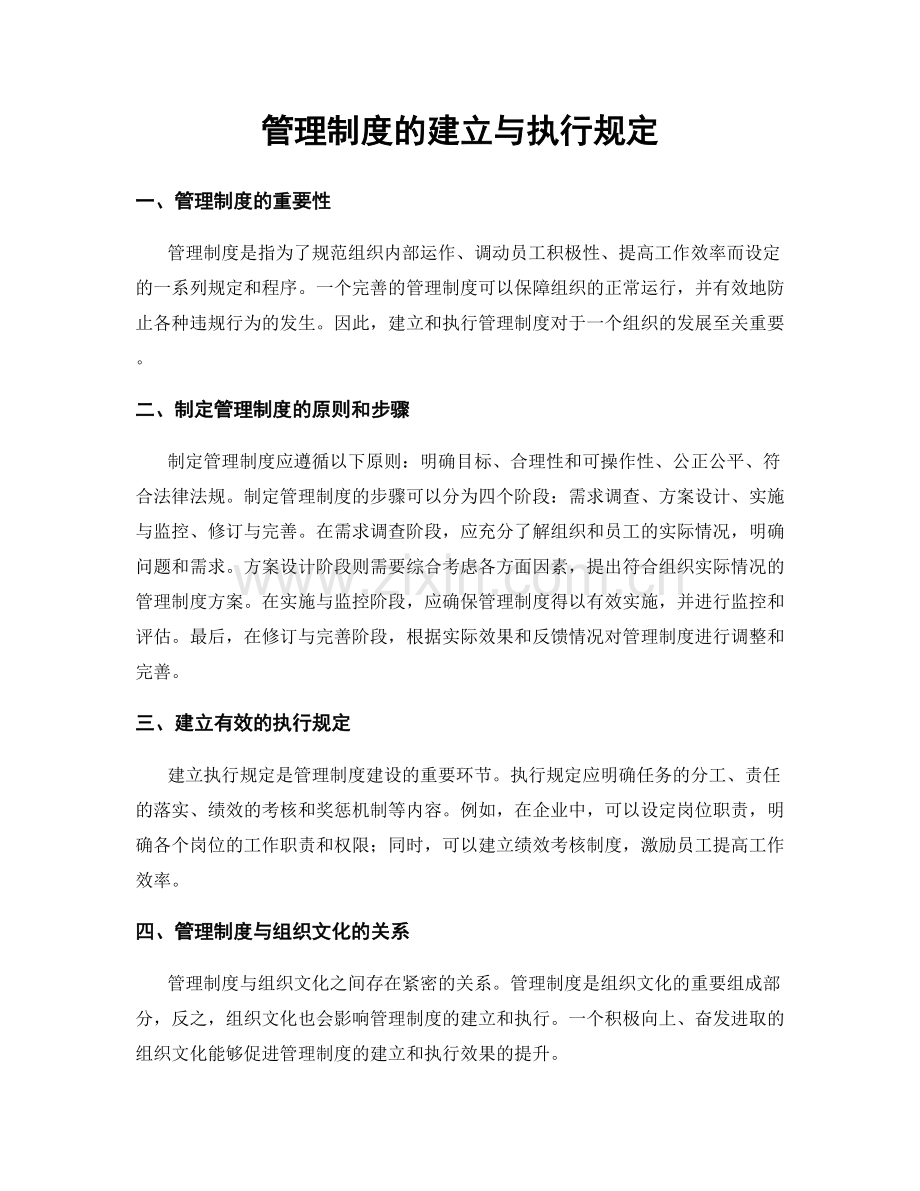 管理制度的建立与执行规定.docx_第1页