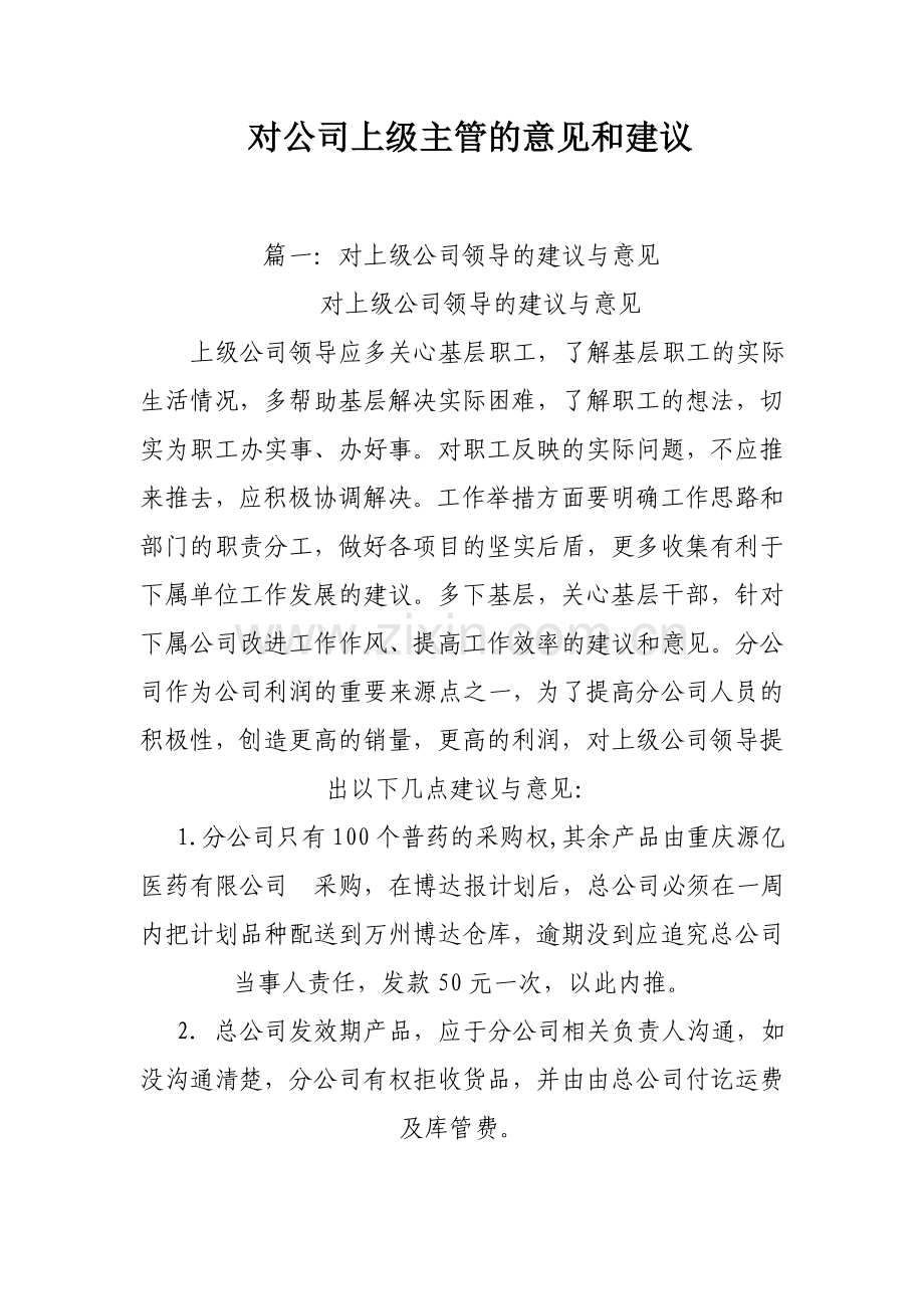 对公司上级主管的意见和建议.doc_第1页