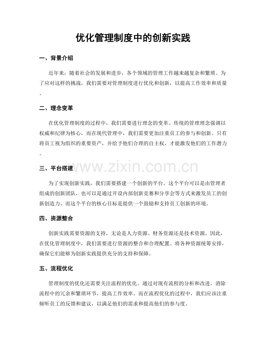 优化管理制度中的创新实践.docx_第1页