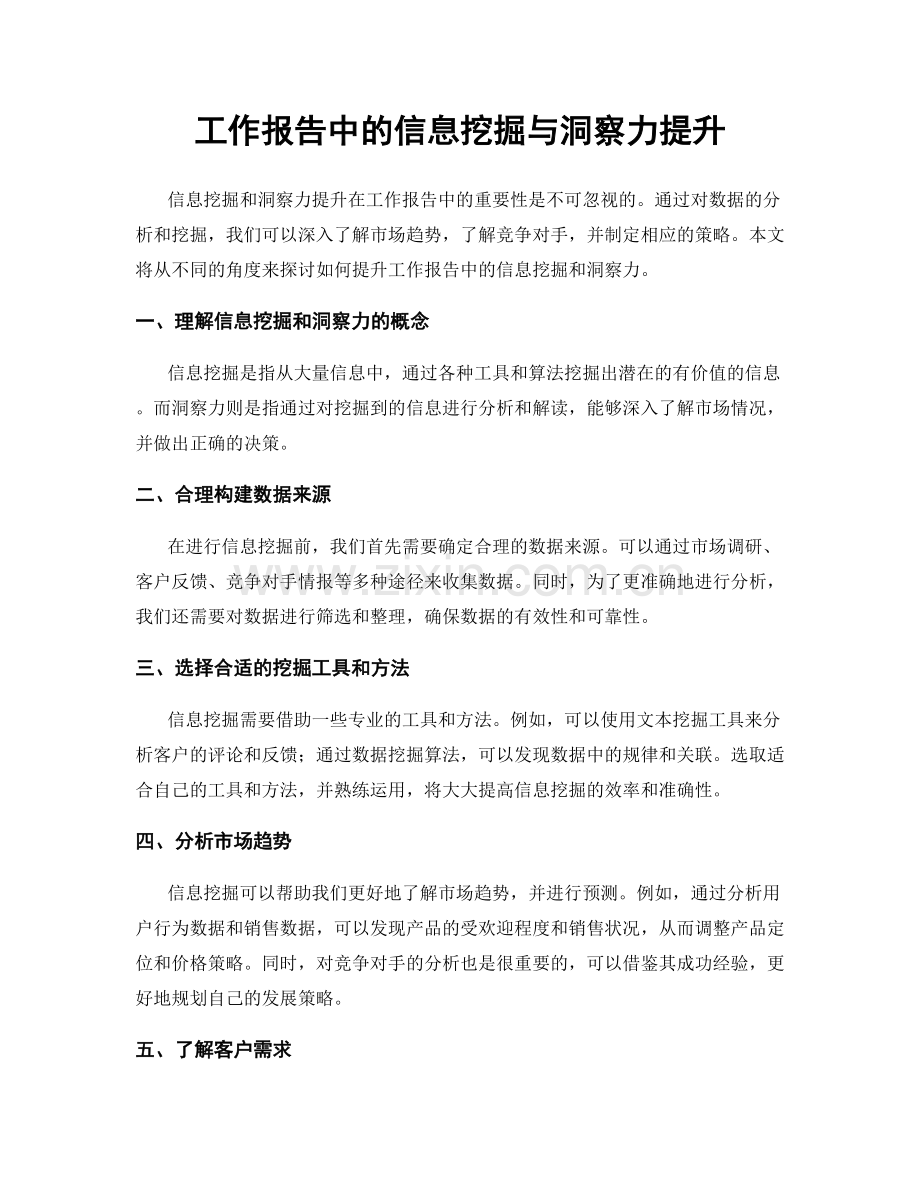 工作报告中的信息挖掘与洞察力提升.docx_第1页