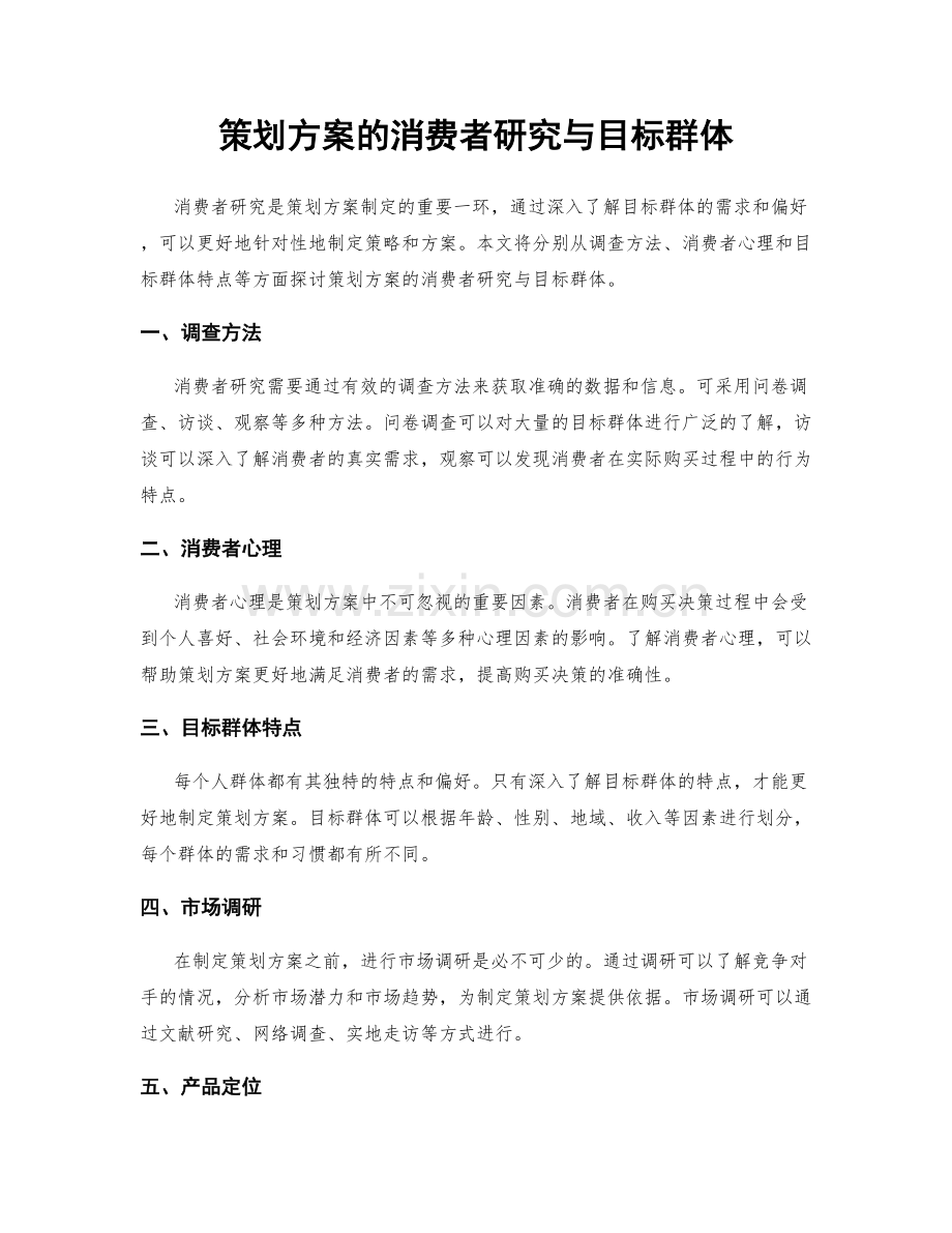 策划方案的消费者研究与目标群体.docx_第1页