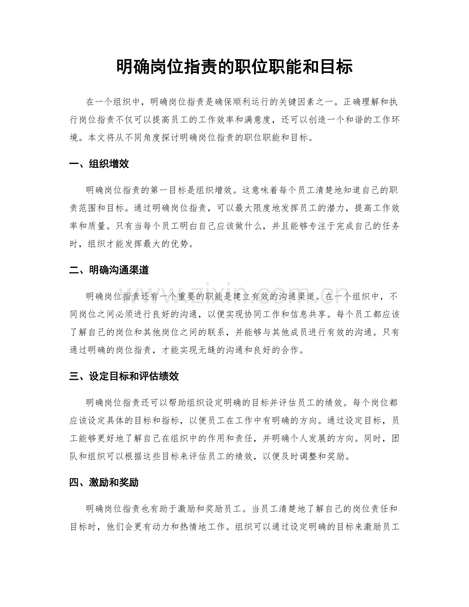 明确岗位职责的职位职能和目标.docx_第1页