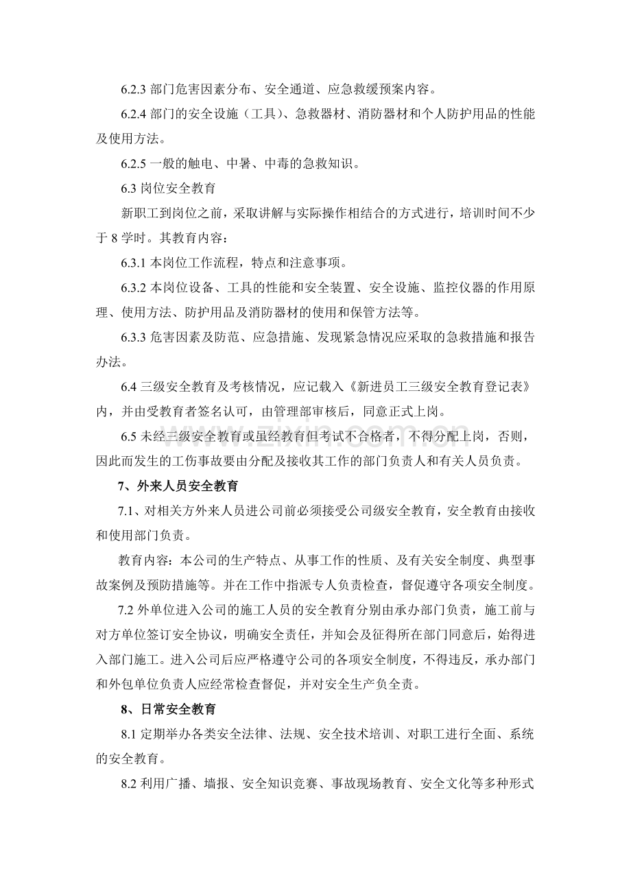 5-安全教育培训管理制度.doc_第3页