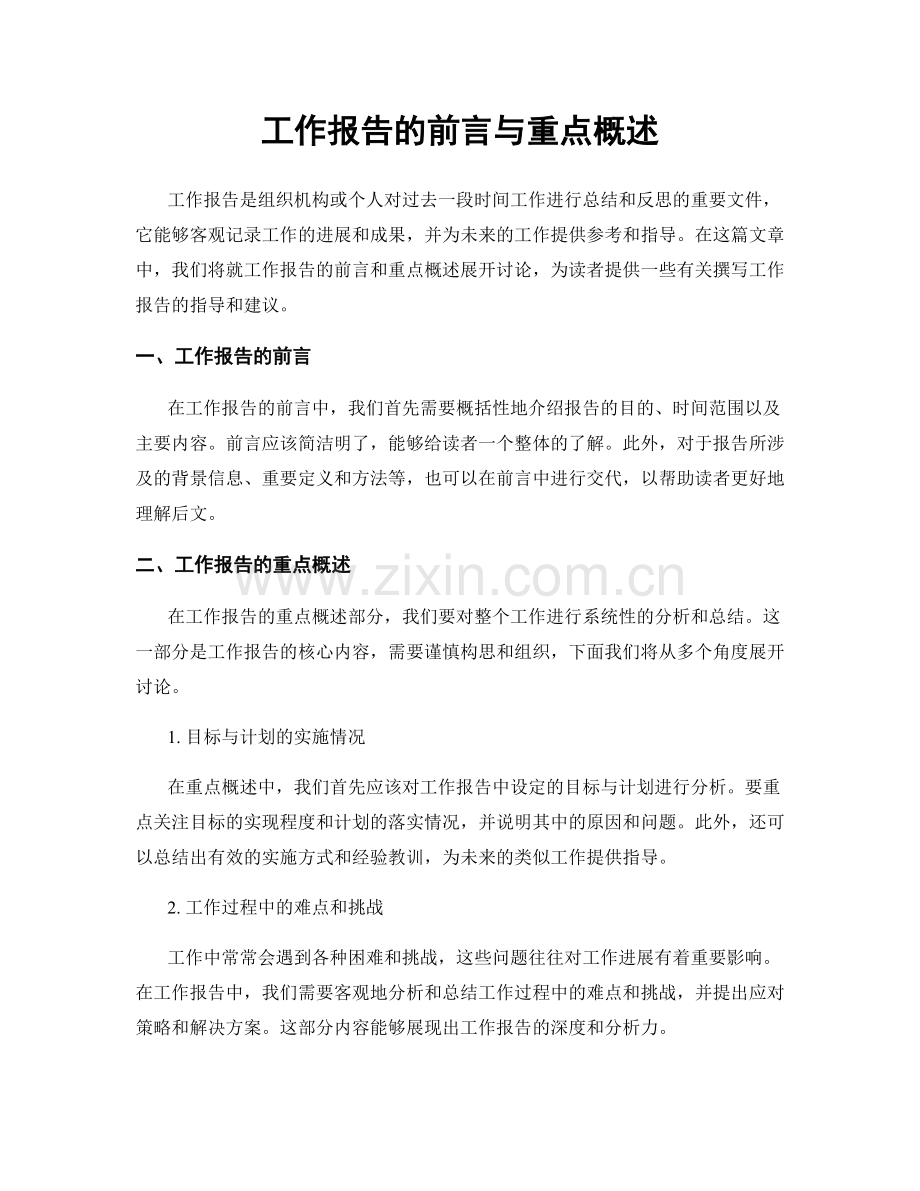 工作报告的前言与重点概述.docx_第1页