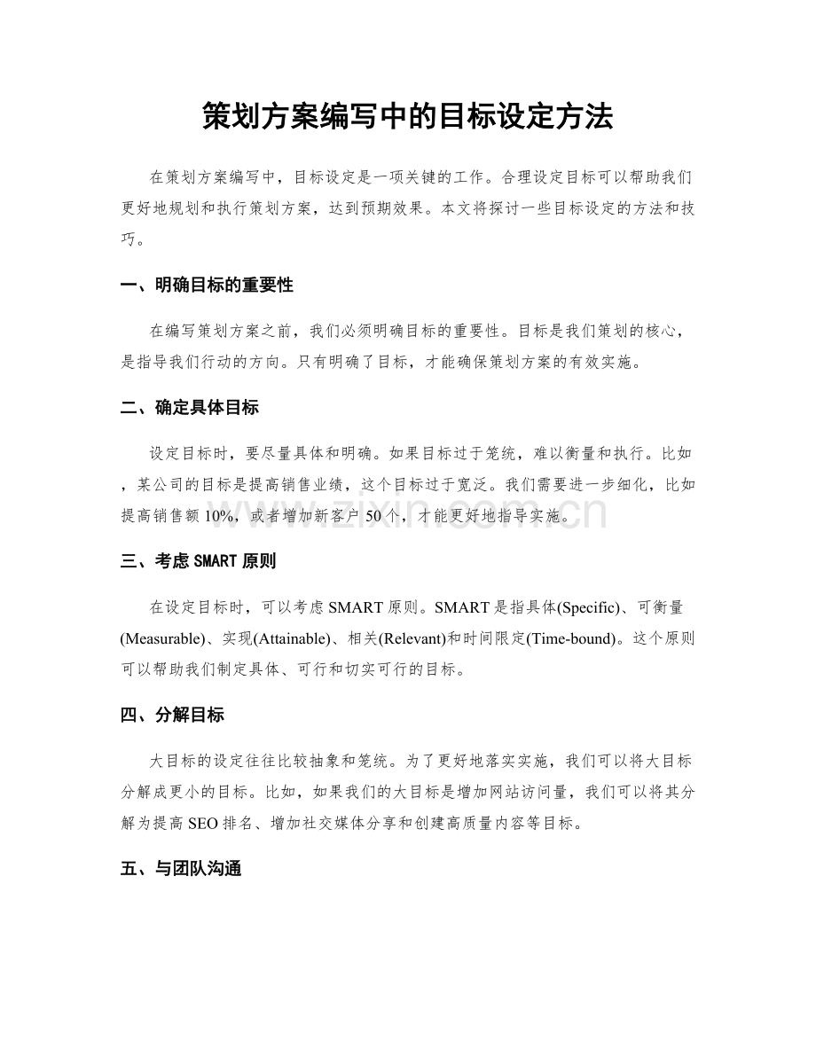 策划方案编写中的目标设定方法.docx_第1页