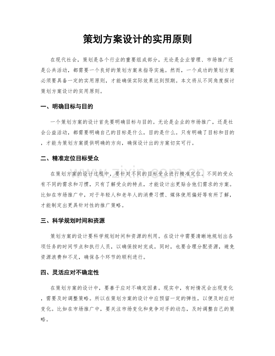 策划方案设计的实用原则.docx_第1页