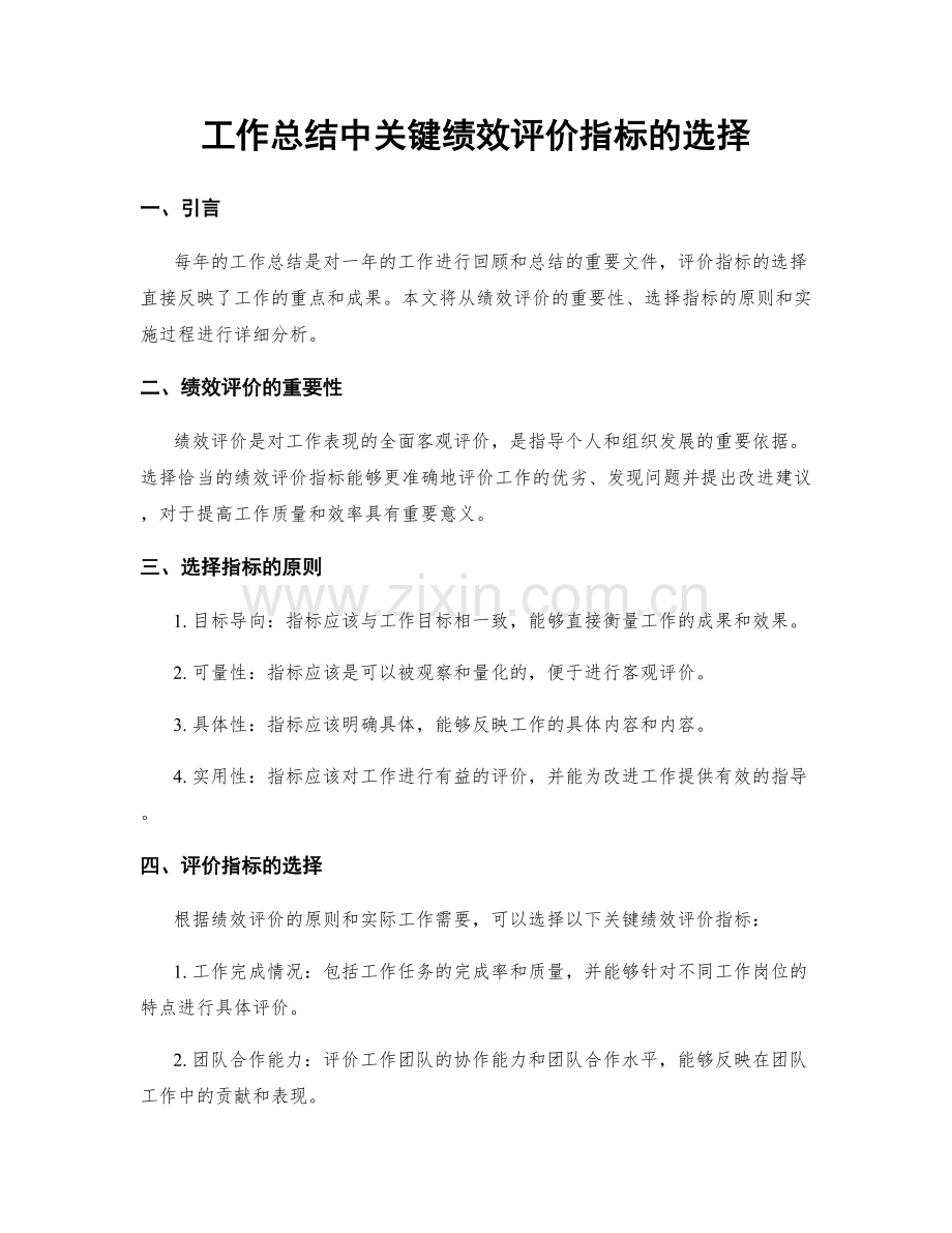 工作总结中关键绩效评价指标的选择.docx_第1页