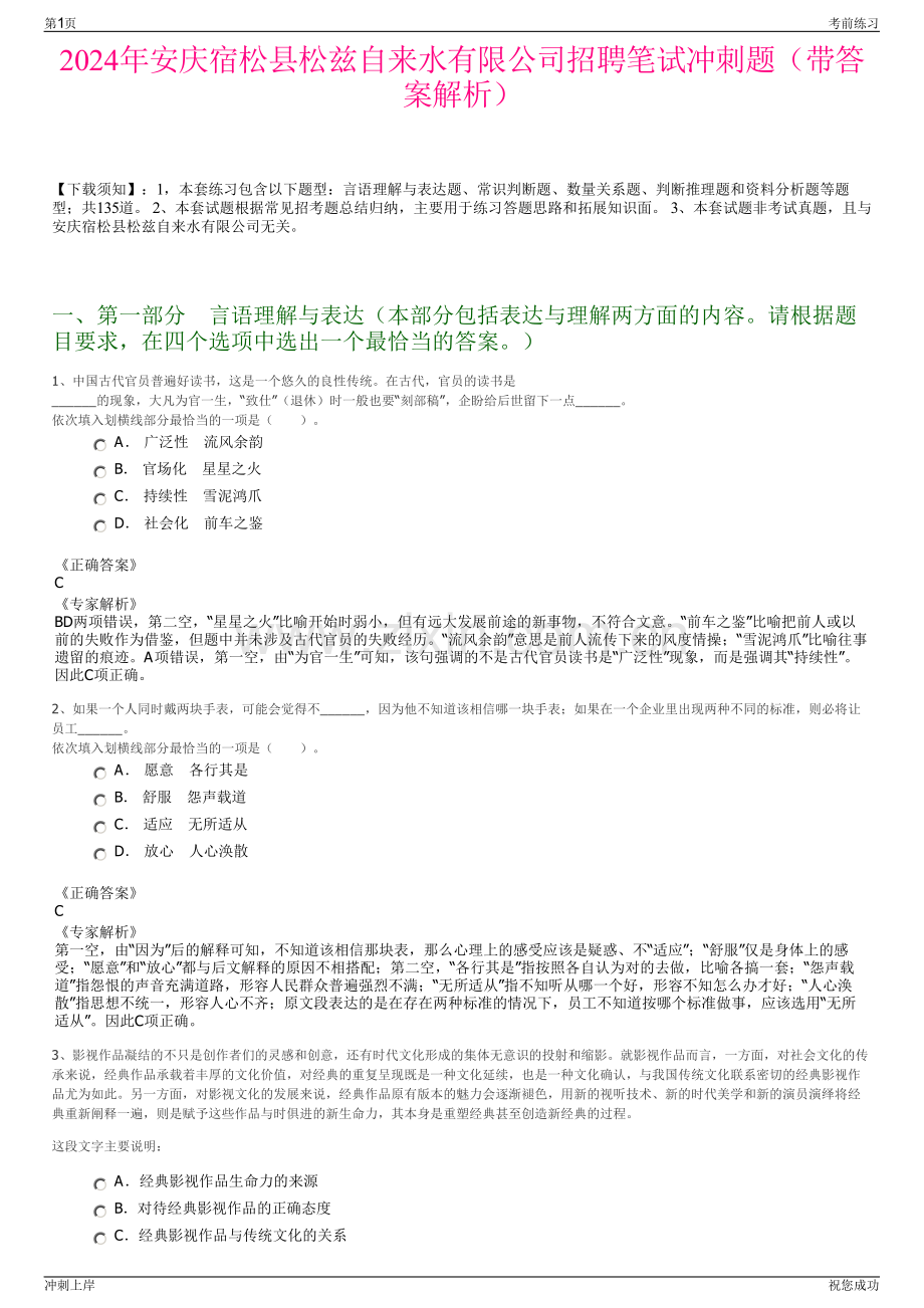 2024年安庆宿松县松兹自来水有限公司招聘笔试冲刺题（带答案解析）.pdf_第1页