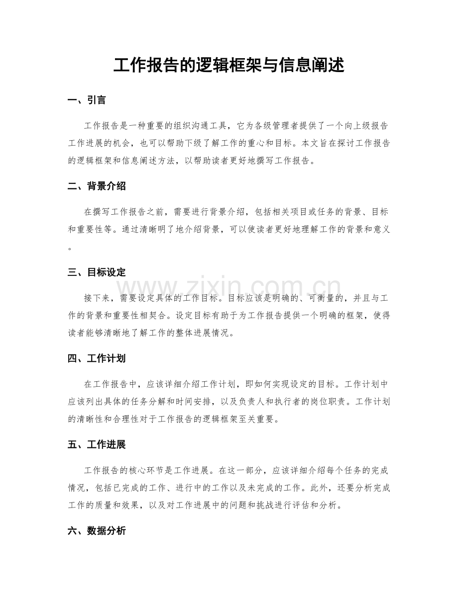 工作报告的逻辑框架与信息阐述.docx_第1页