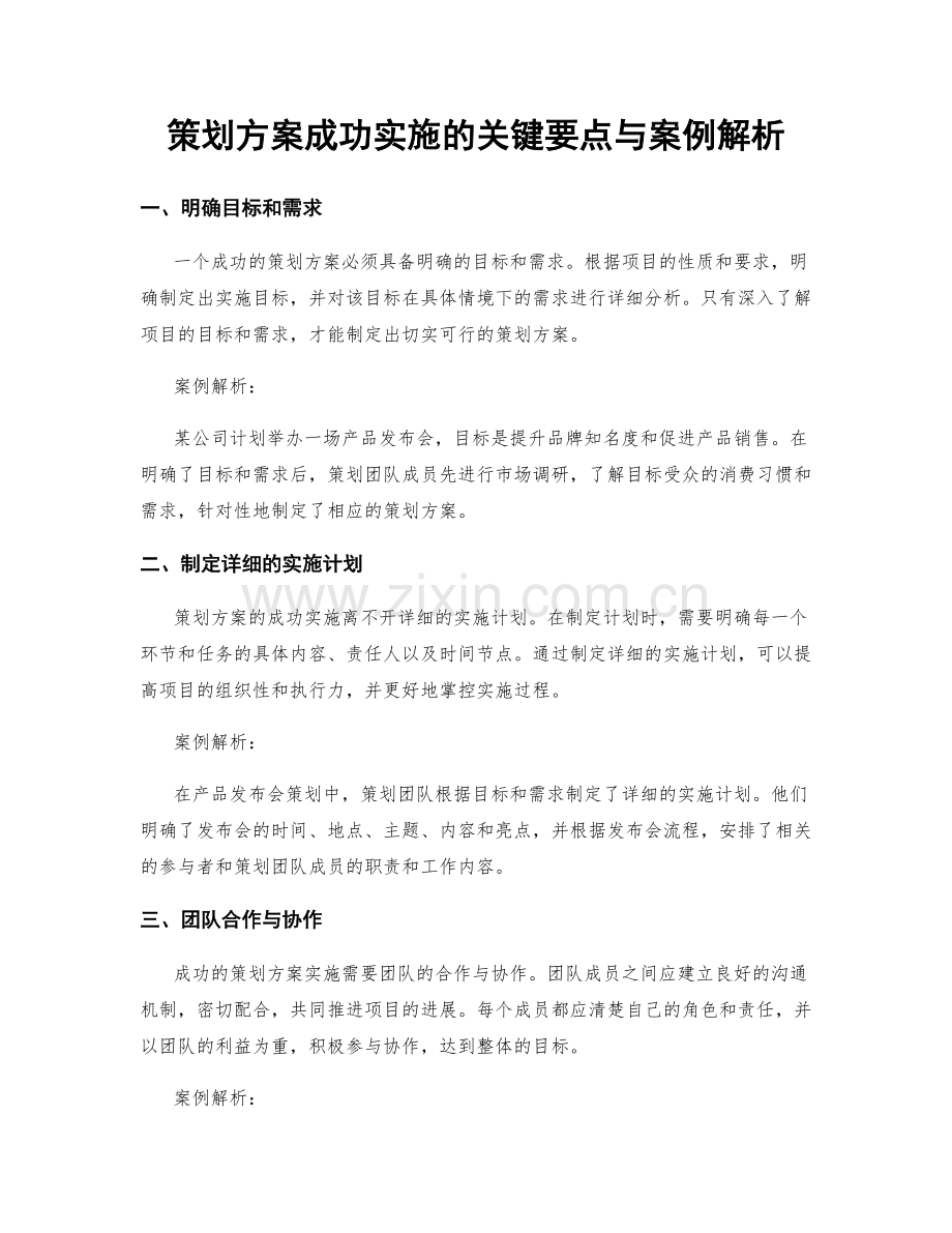 策划方案成功实施的关键要点与案例解析.docx_第1页