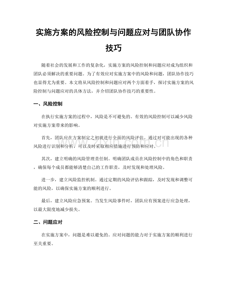 实施方案的风险控制与问题应对与团队协作技巧.docx_第1页