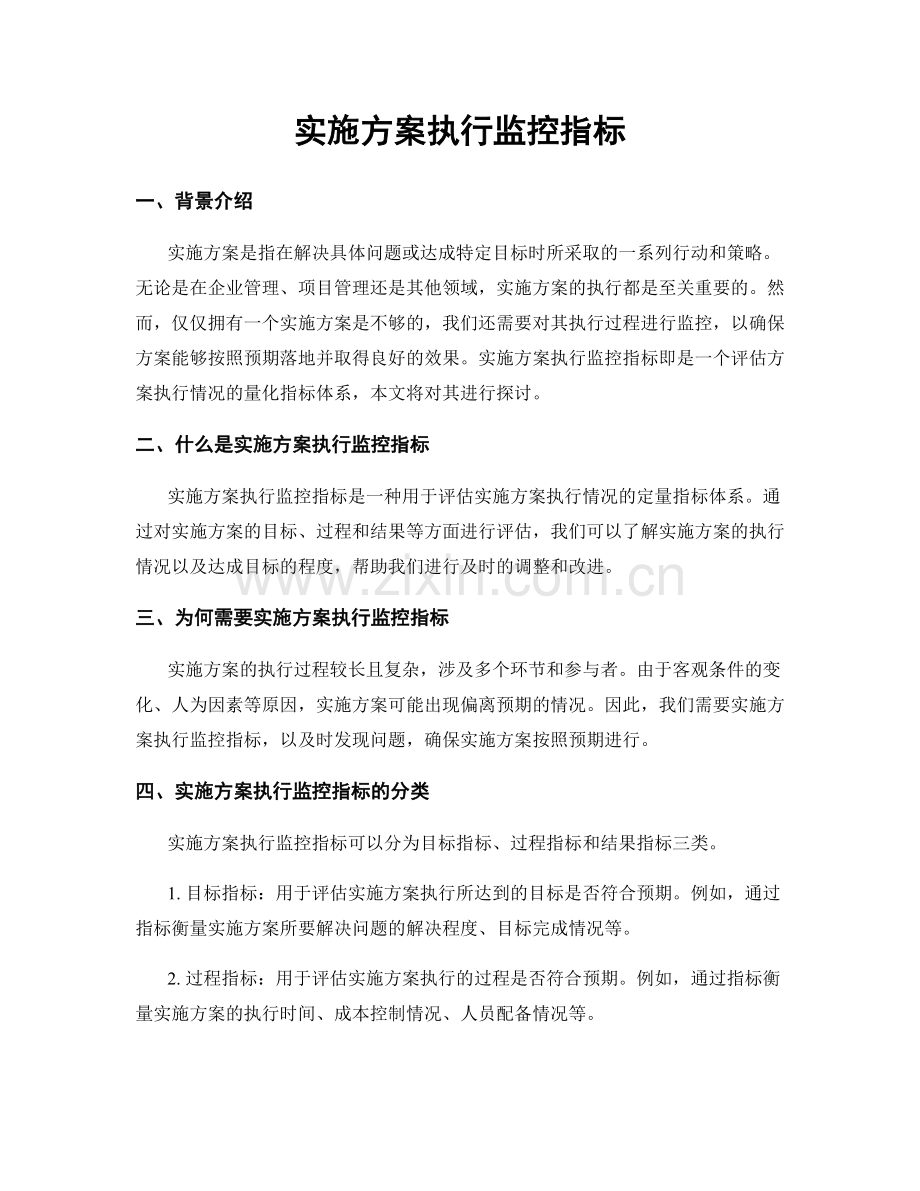 实施方案执行监控指标.docx_第1页