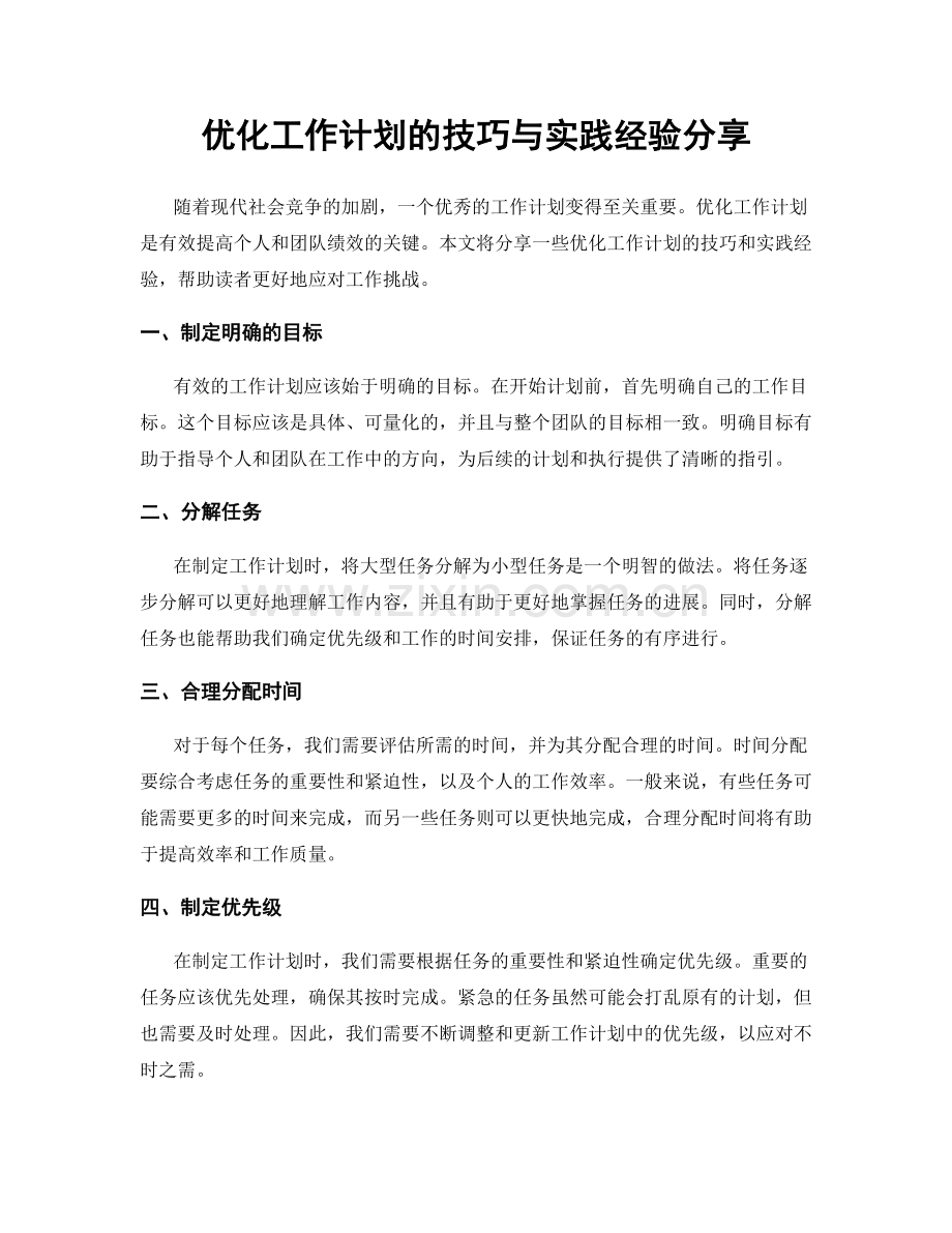 优化工作计划的技巧与实践经验分享.docx_第1页