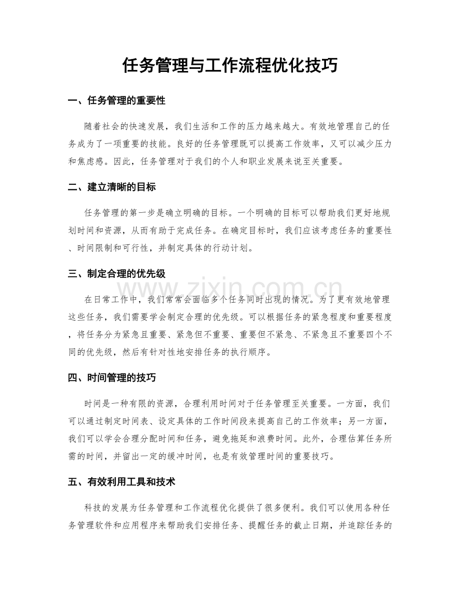 任务管理与工作流程优化技巧.docx_第1页