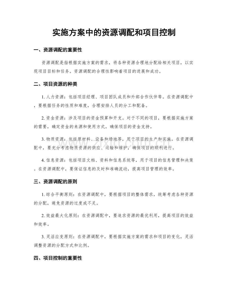 实施方案中的资源调配和项目控制.docx_第1页