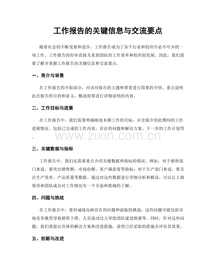 工作报告的关键信息与交流要点.docx_第1页