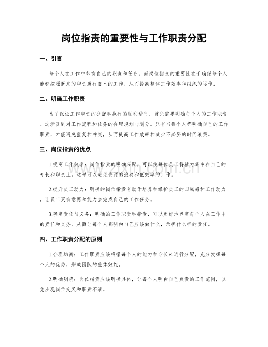 岗位职责的重要性与工作职责分配.docx_第1页