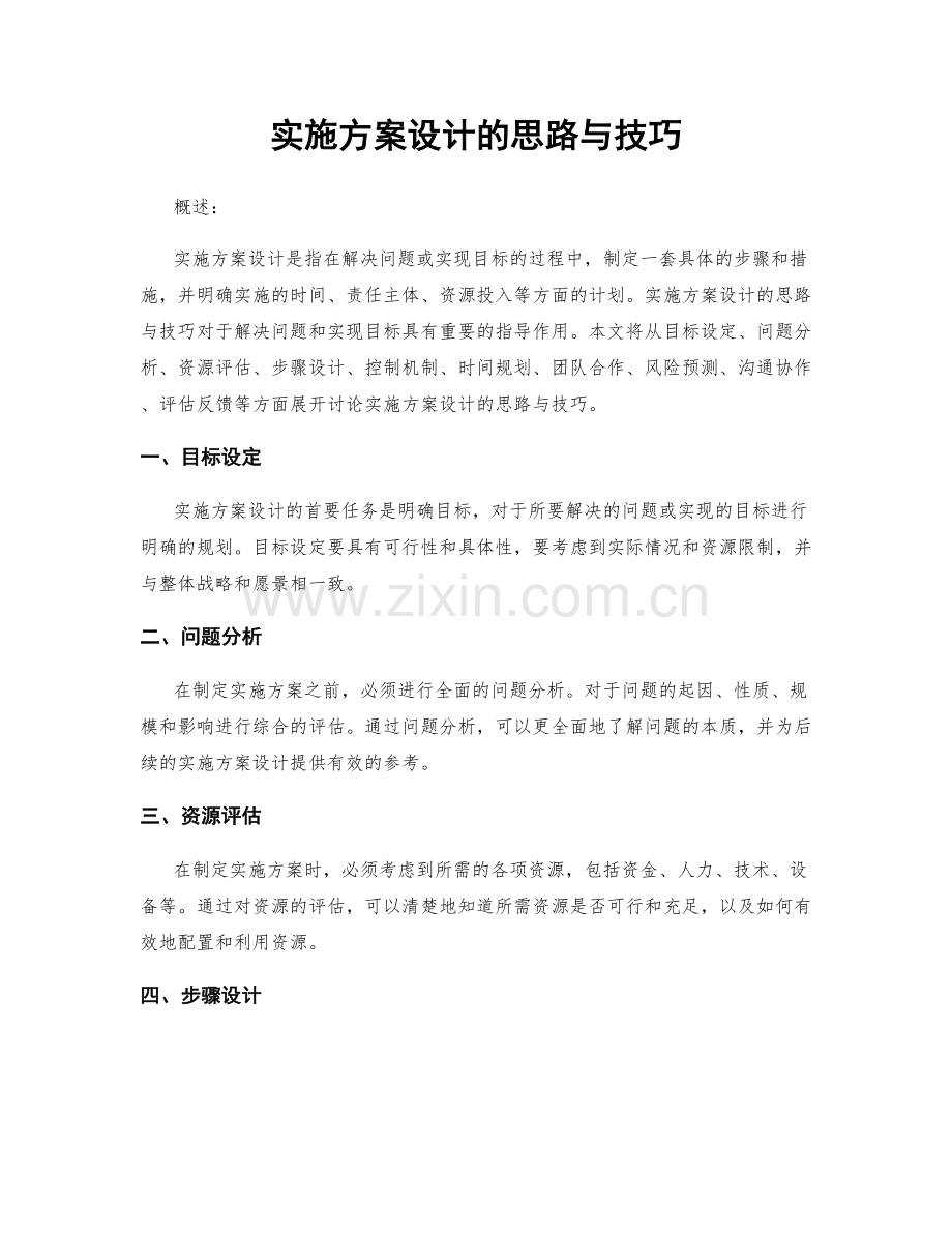 实施方案设计的思路与技巧.docx_第1页