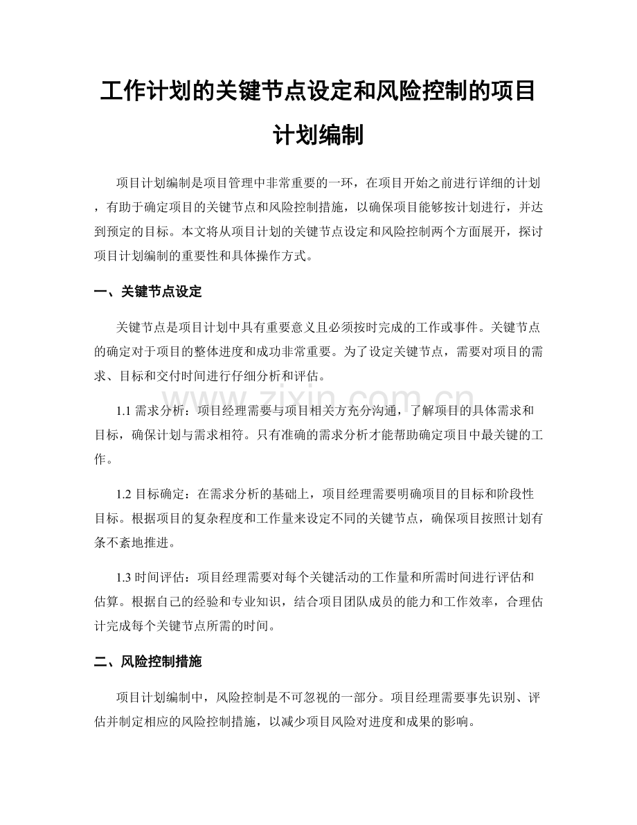 工作计划的关键节点设定和风险控制的项目计划编制.docx_第1页